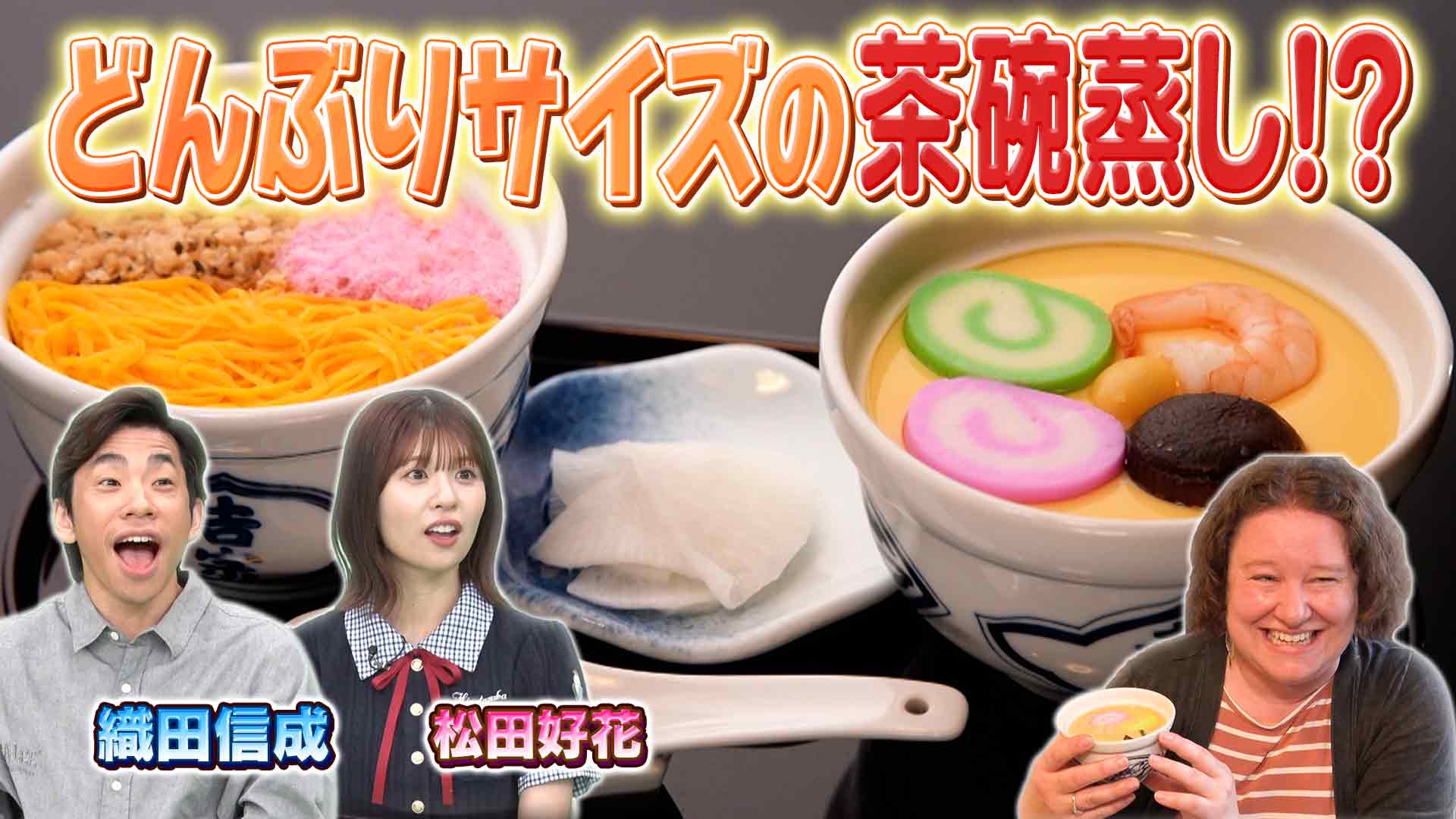 “茶碗蒸し”愛するアメリカ人