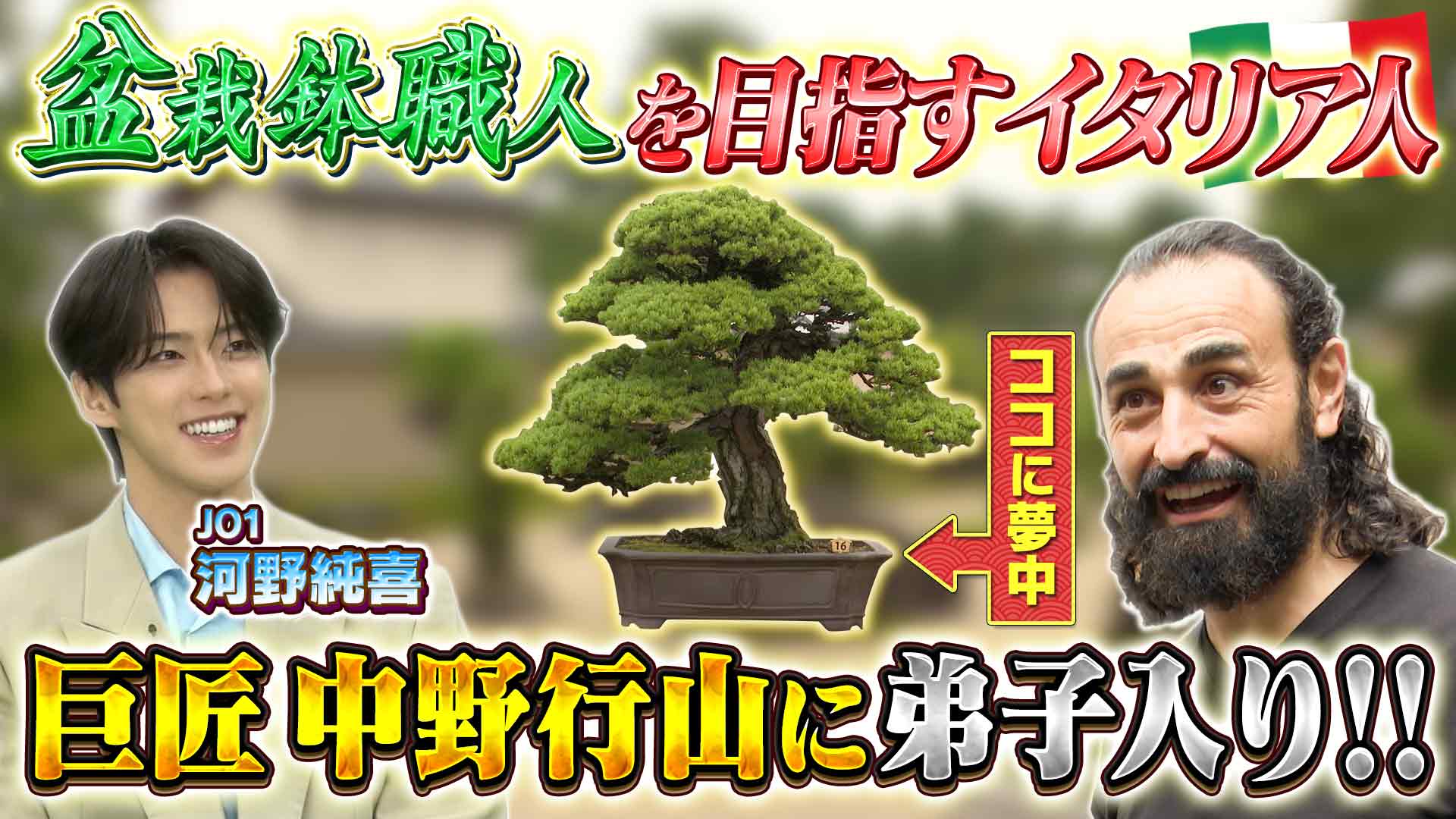 盆栽鉢作りに人生をかけるイタリア人