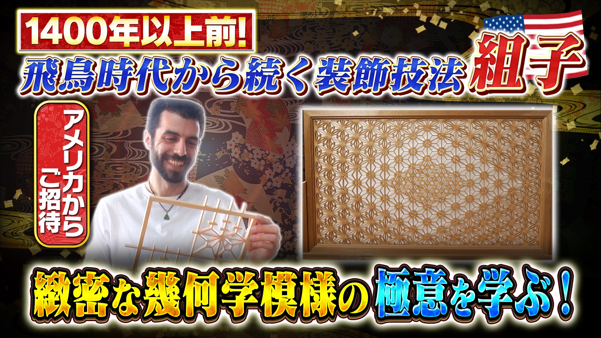 伝統の装飾技術“組子”