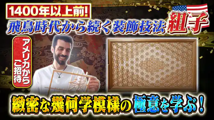 伝統の装飾技術“組子”