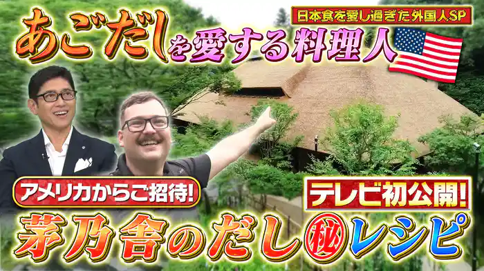 “あごだし&天ぷら”日本食を愛しすぎSP