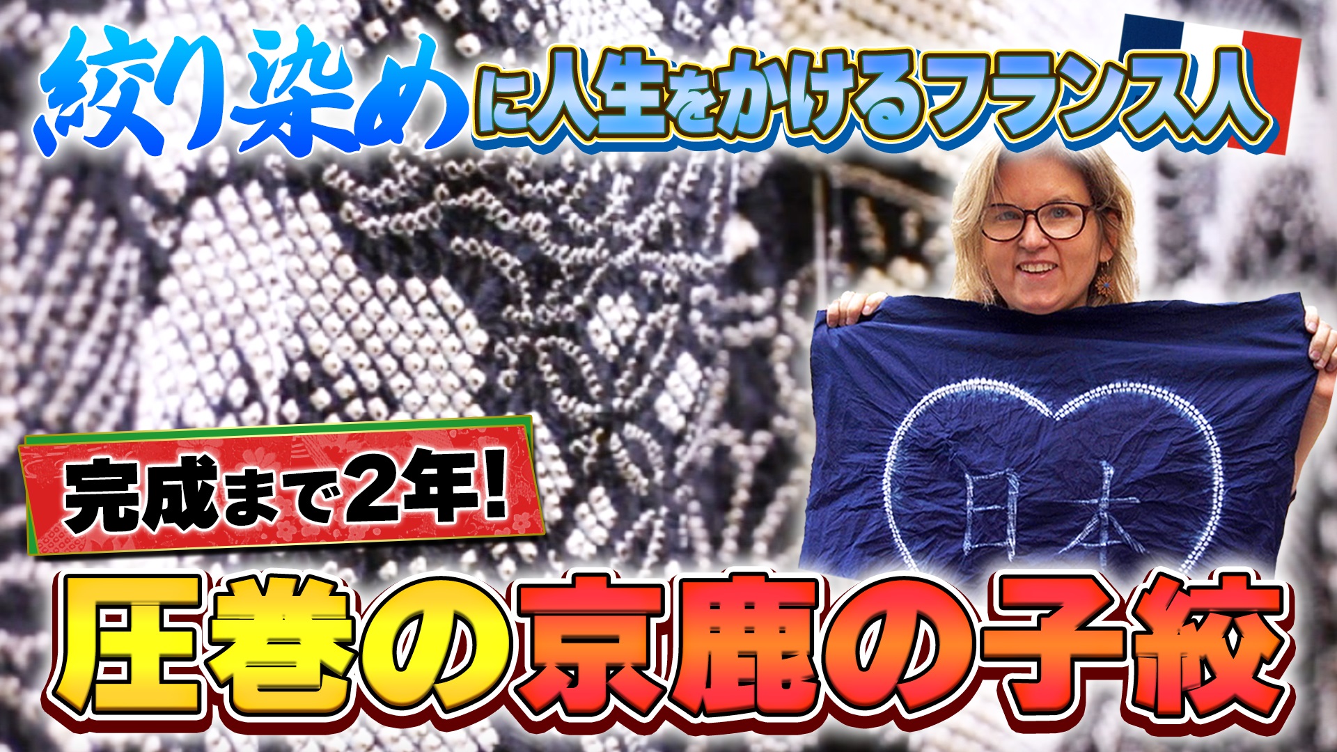 完成まで約2年！究極の“絞り染め”技法を学ぶ