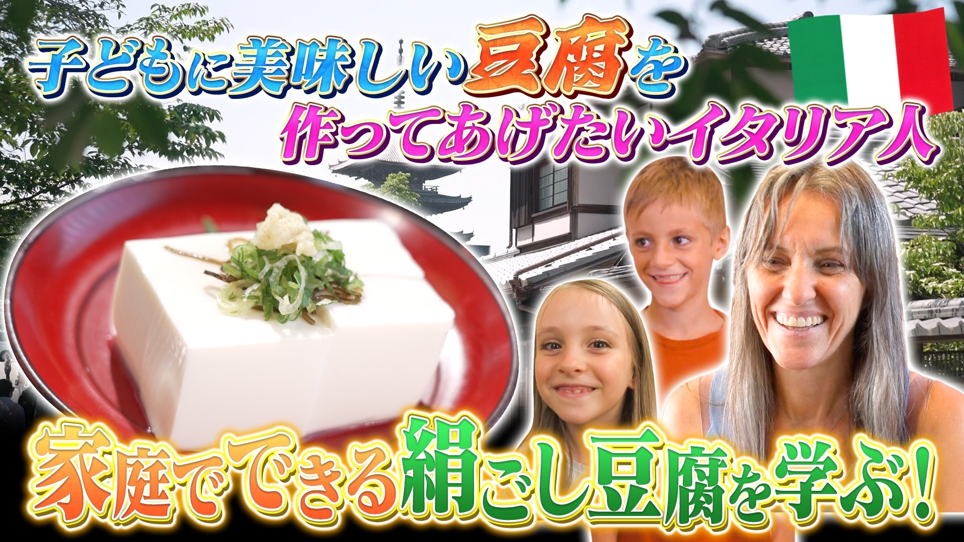 京都で行列のできる“豆腐”名店の秘伝レシピ