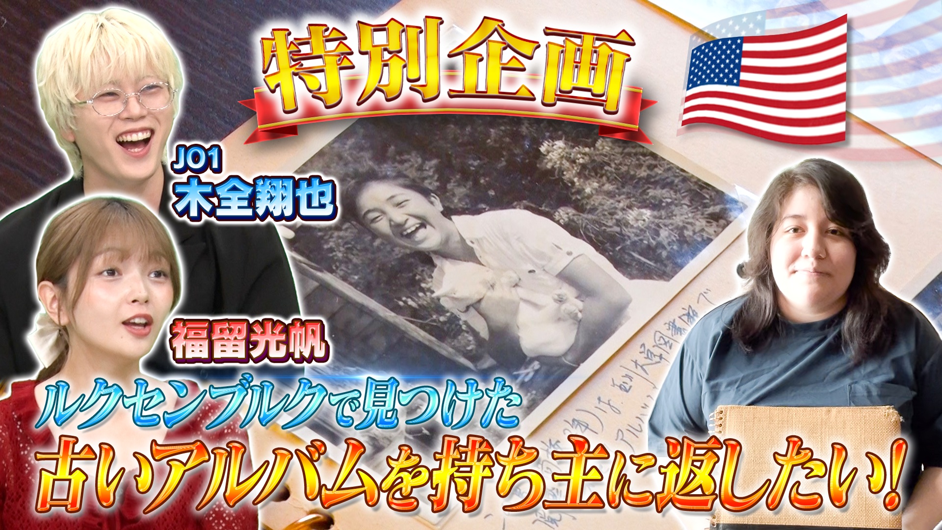 アルバムの持ち主を大捜索SP＆どら焼き