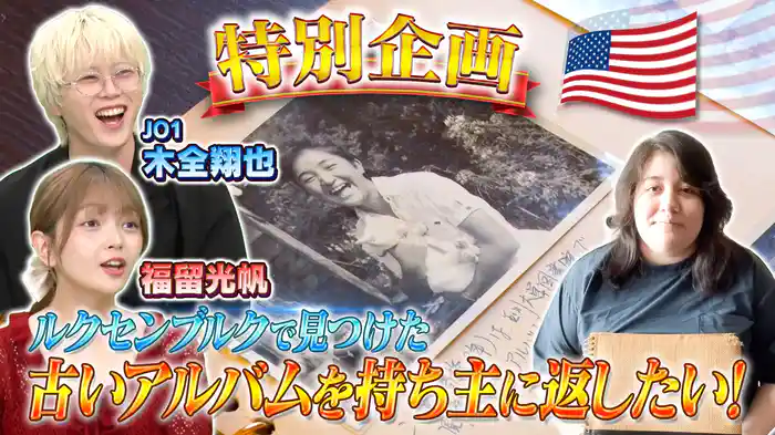 アルバムの持ち主を大捜索SP&どら焼き