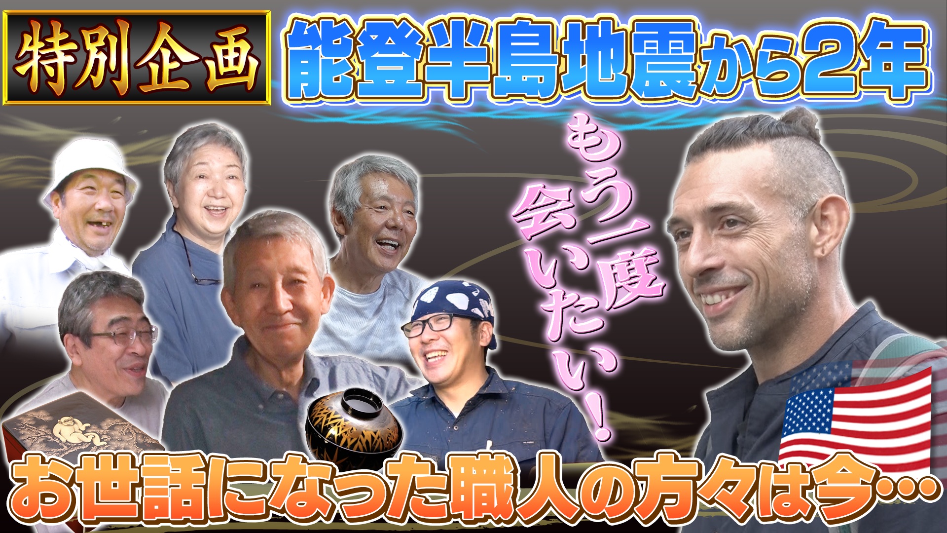 特別企画：お世話になった方々にもう一度会いたい