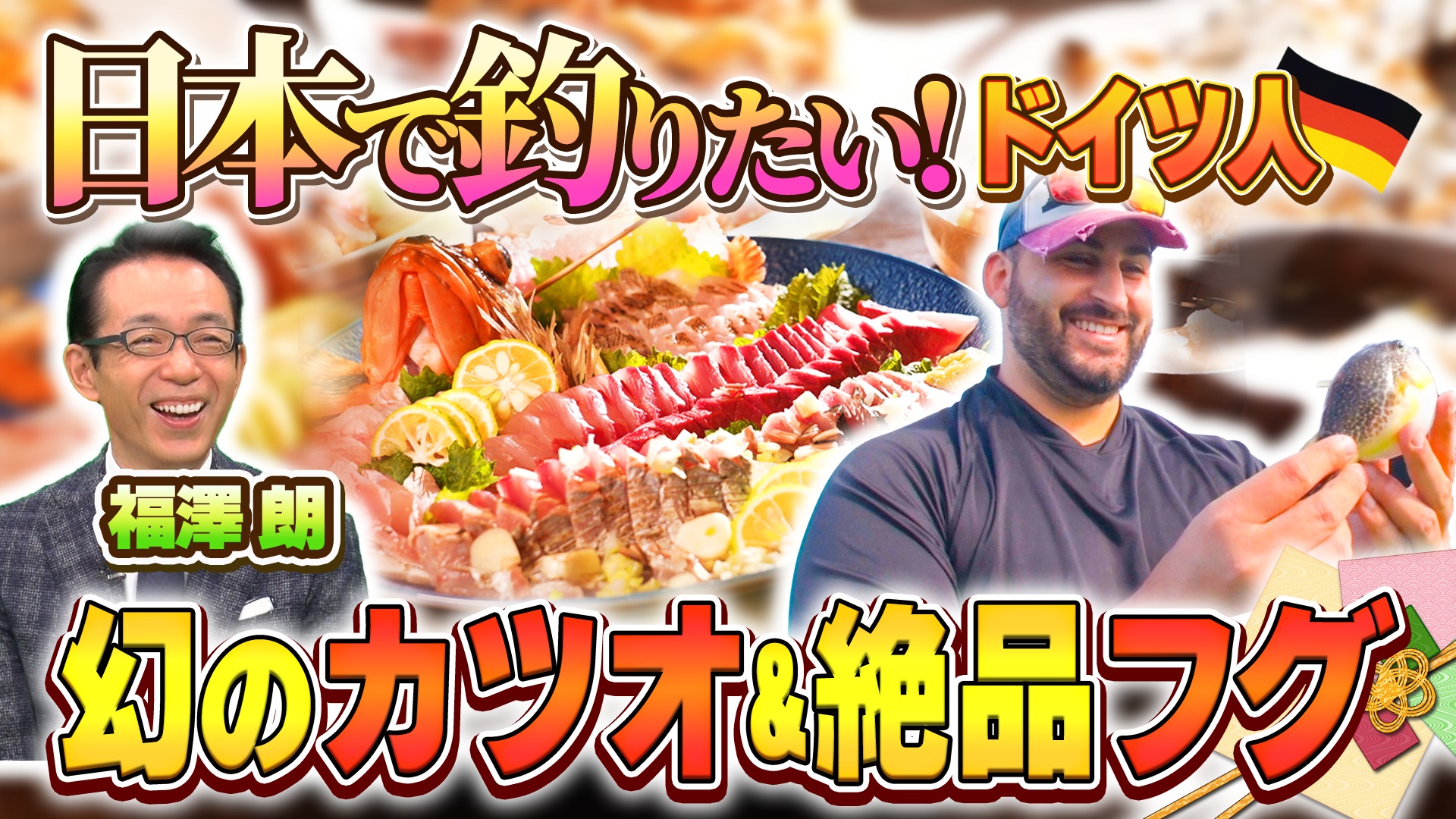 釣って食べる絶品魚料理が大漁SP