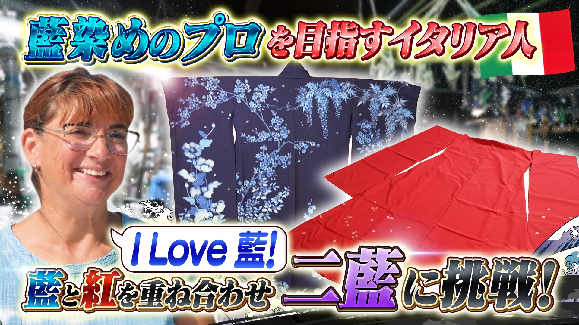 ジャパンブルーとして世界から認知される“藍染め”に惚れ込むイタリア人