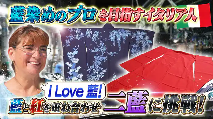 ジャパンブルーとして世界から認知される“藍染め”に惚れ込むイタリア人