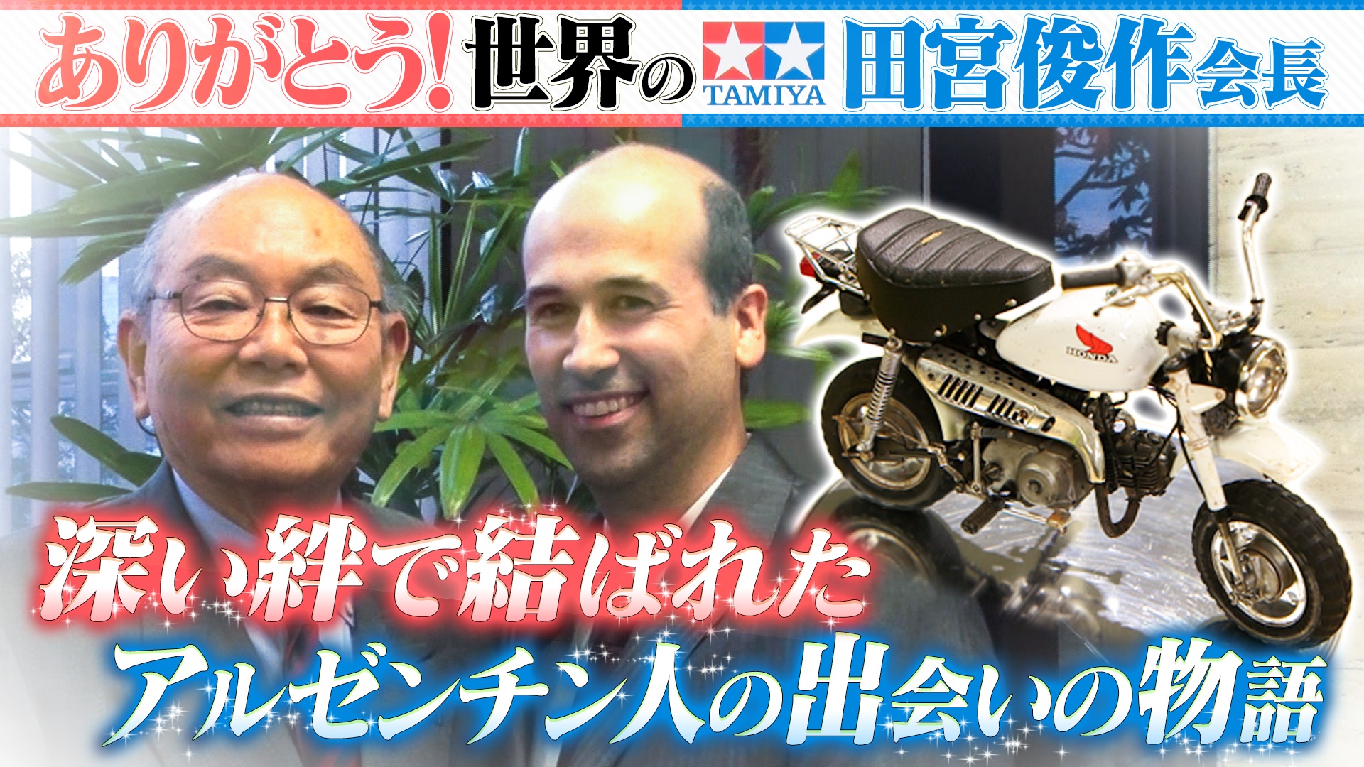 タミヤの会長との絆SP