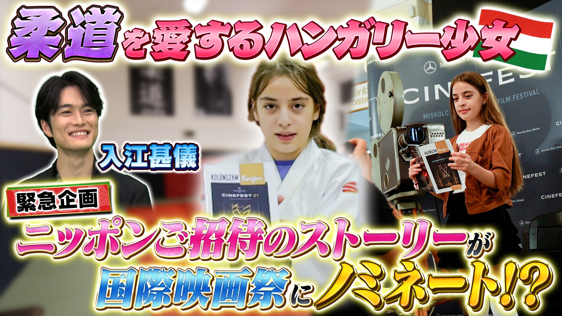 緊急企画！ハンガリー国際映画祭にノミネートSP