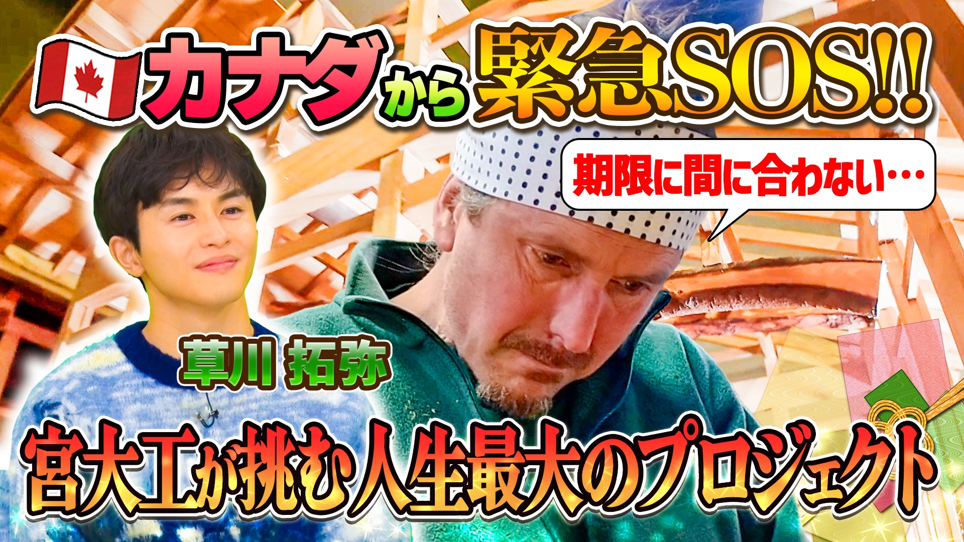 緊急SOS！宮大工を愛するカナダ人が大ピンチSP