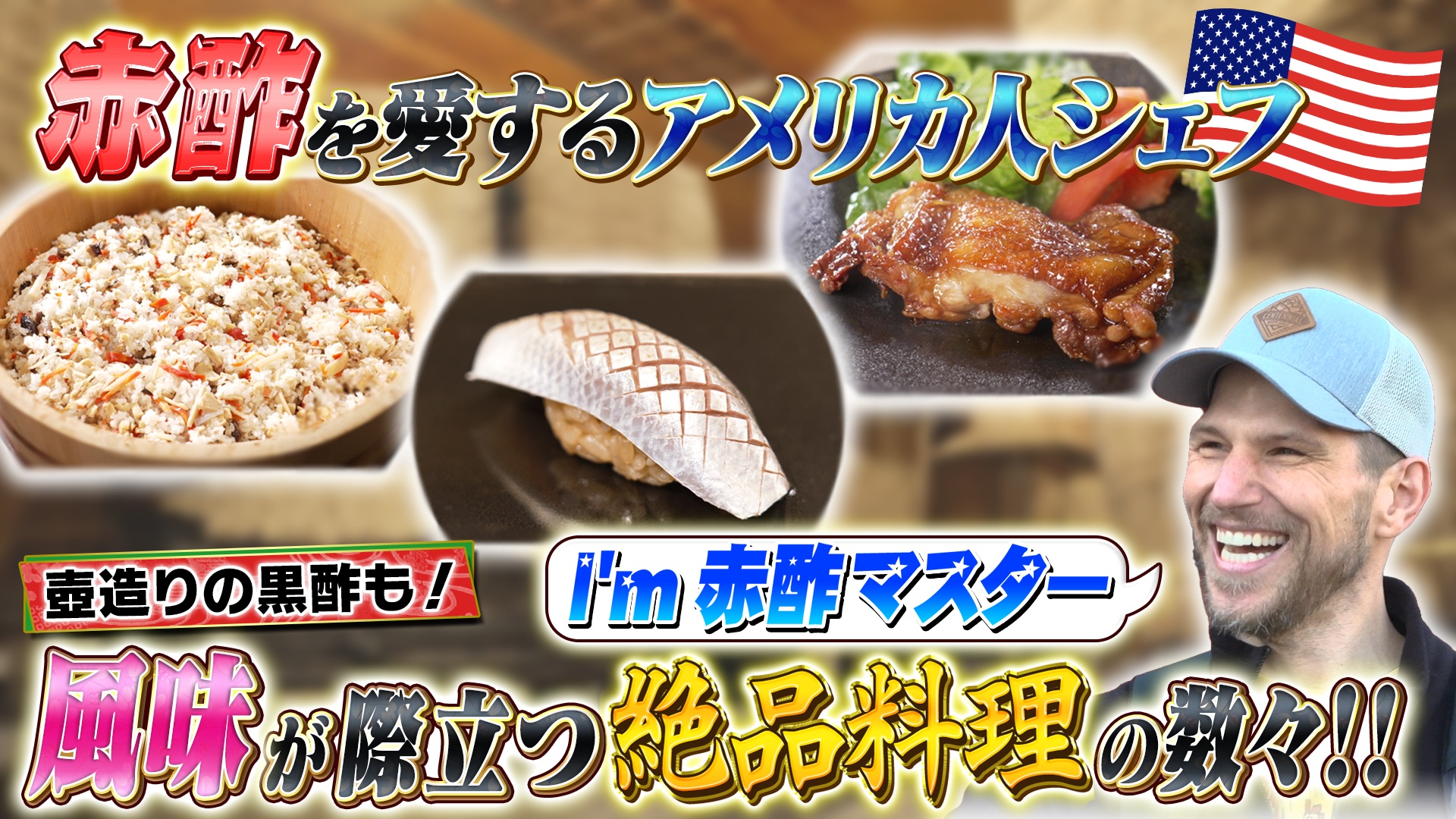 和食ブームで大注目！“お酢”を愛するアメリカ人