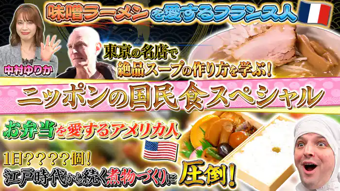 みそラーメン&BENTO!ニッポンの国民食SP