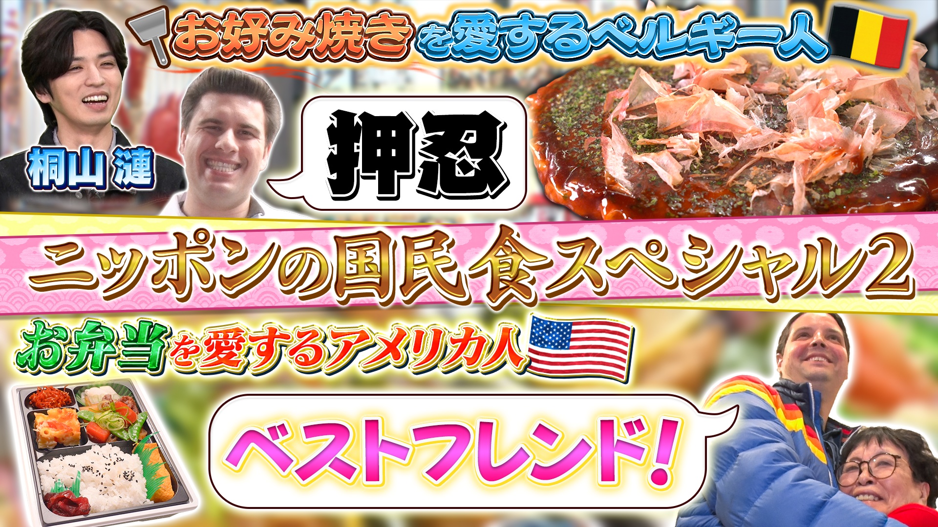 世界が愛した国民食SP！お好み焼き＆究極弁当