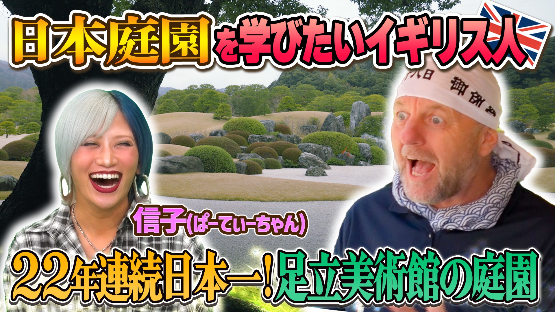 舞台裏に密着！日本庭園の魅力を徹底公開