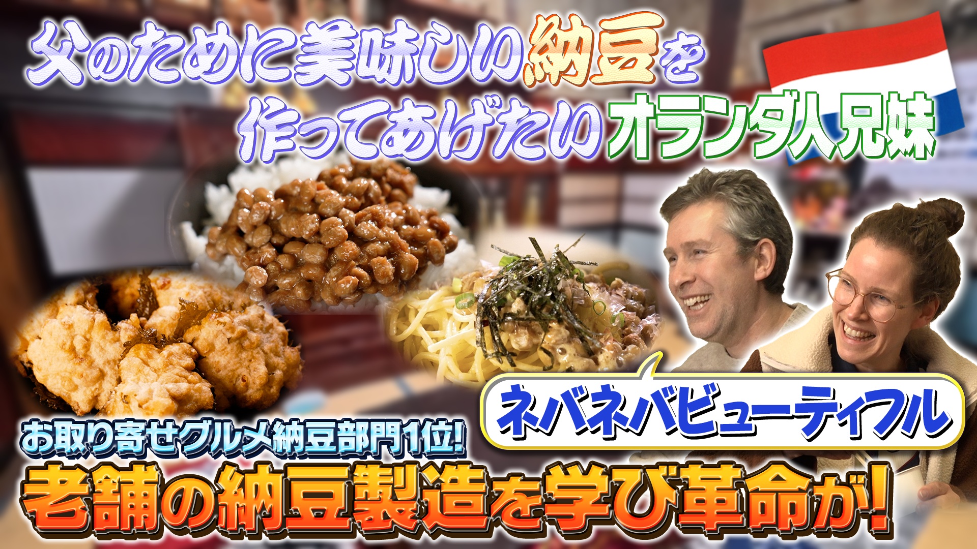 究極の納豆作り