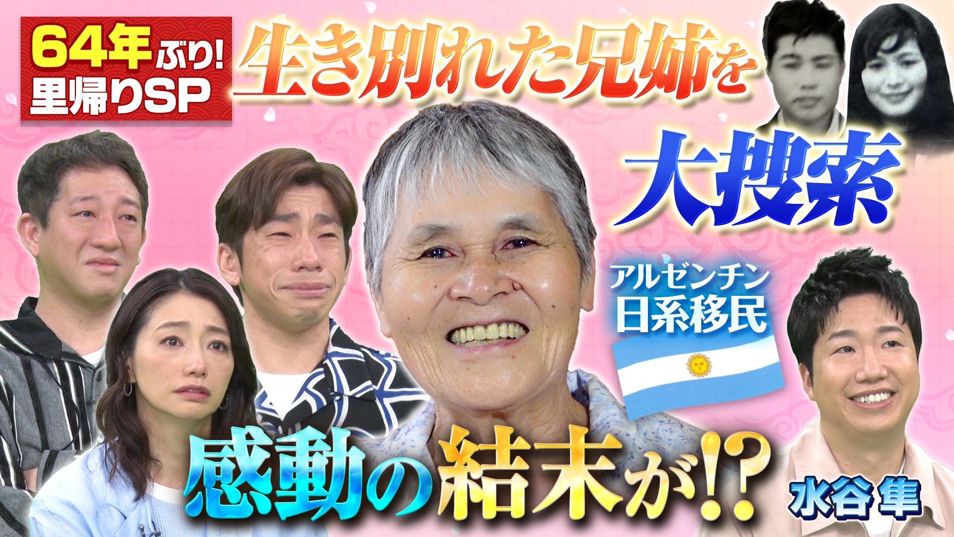 64年ぶりの里帰りで涙…生き別れた兄姉を大捜索