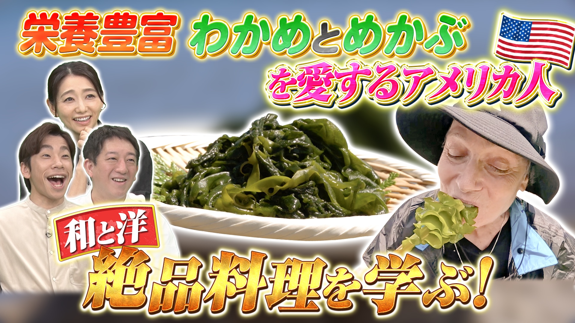 海を越えた「わかめ愛」