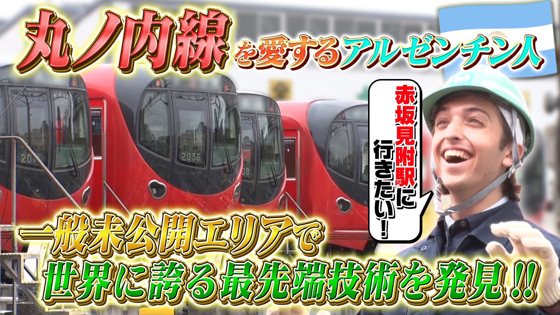 丸ノ内線を愛す青年