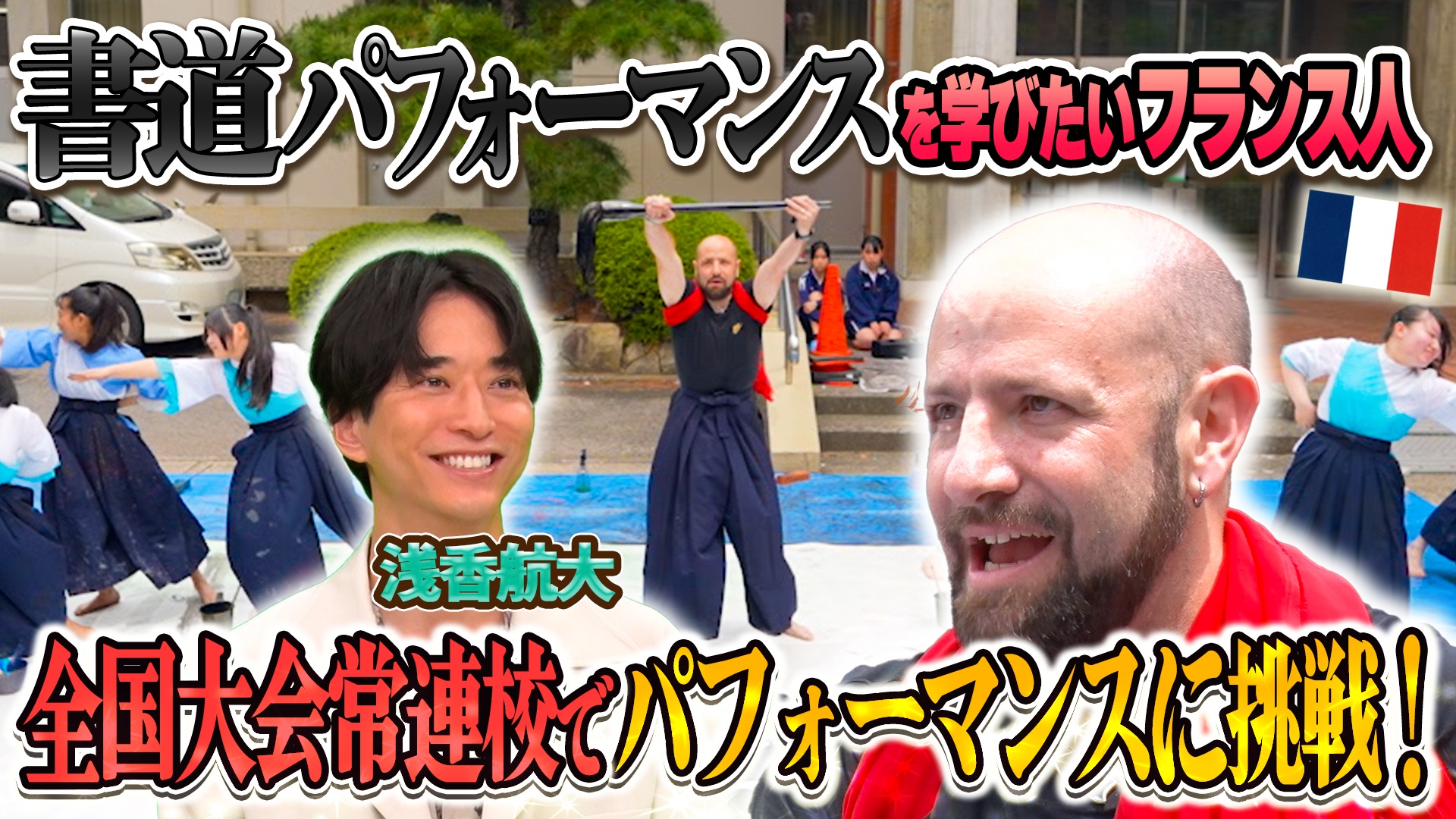 書道を愛するフランス人をご招待！高校生との圧巻パフォーマンスや幻の道具作りに密着！