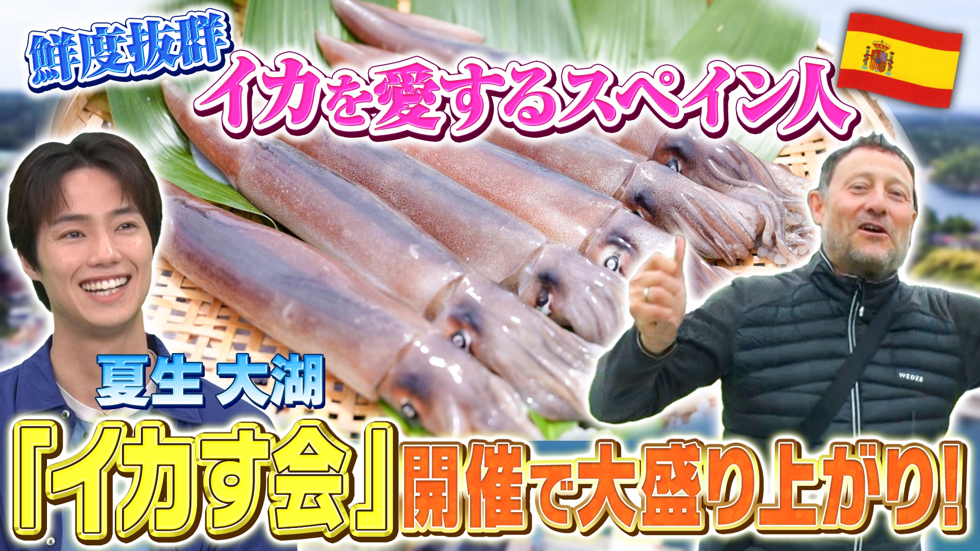 日本のイカ料理を愛する元三ツ星シェフのスペイン人が「イカす会」開催
