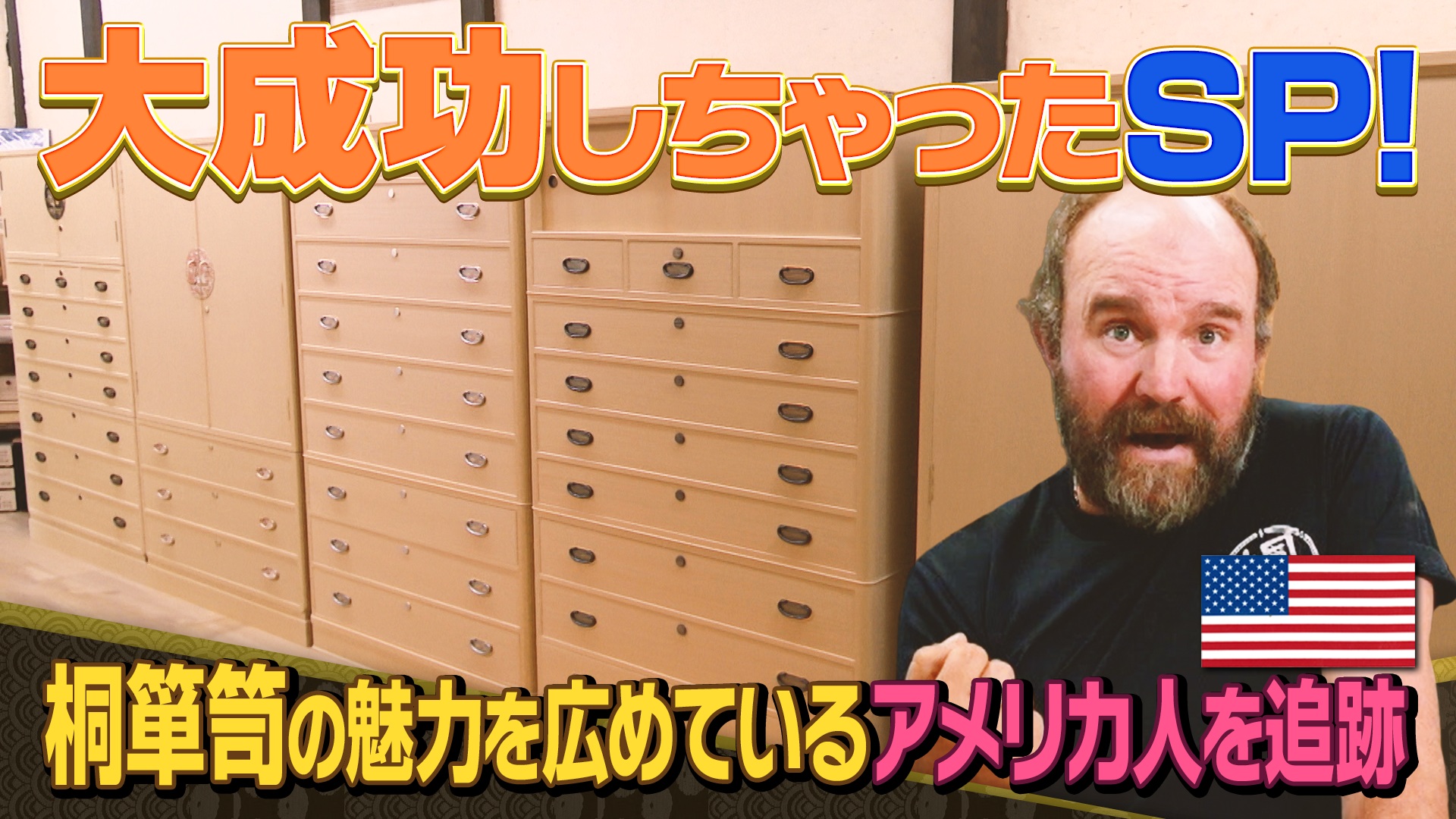 匠の結晶！“桐たんす”に魅せられ、人生が変わっちゃったアメリカ人をご招待！