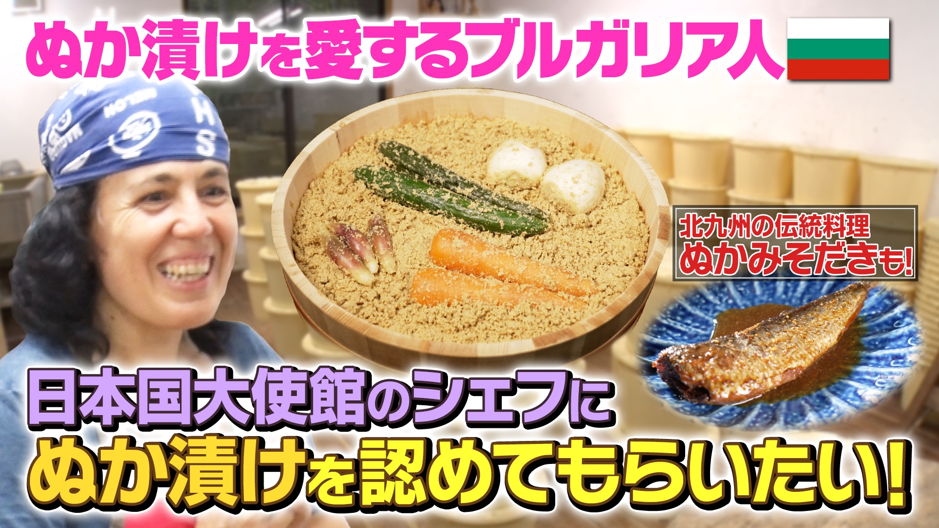 究極の“ぬか漬け”求めて来日