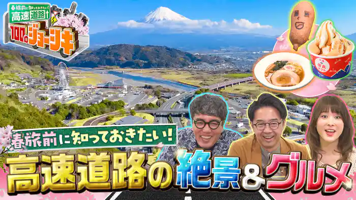 GW目前…グルメと絶景！春の旅で超役立つ高速道路100の“ジョーシキ”SP