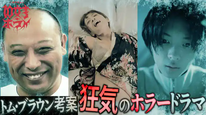 【#4】狩野英孝&トム・ブラウン&島田秀平が紡ぐ恐怖