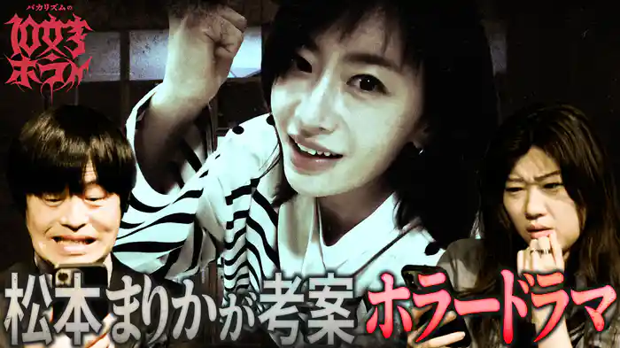 松本まりか ホラー解釈人に挑戦!怪作誕生