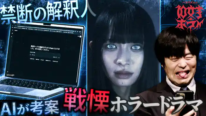 禁断!人工知能AIがホラー解釈人になりドラマ脚本を考案