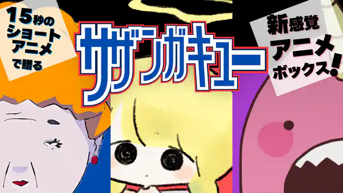 15秒の新感覚アニメボックス！「サザンガキュー」総集編