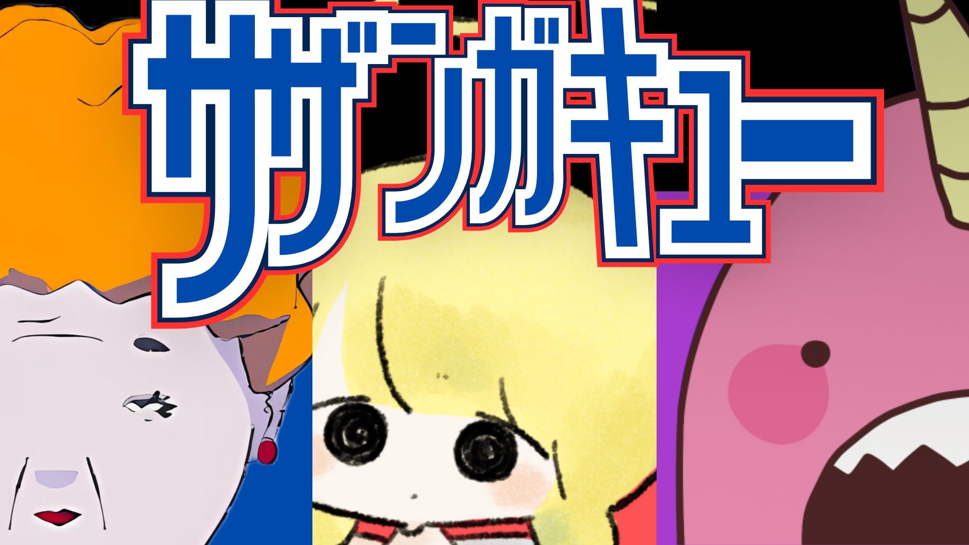サザンガキュー - サムネイル
