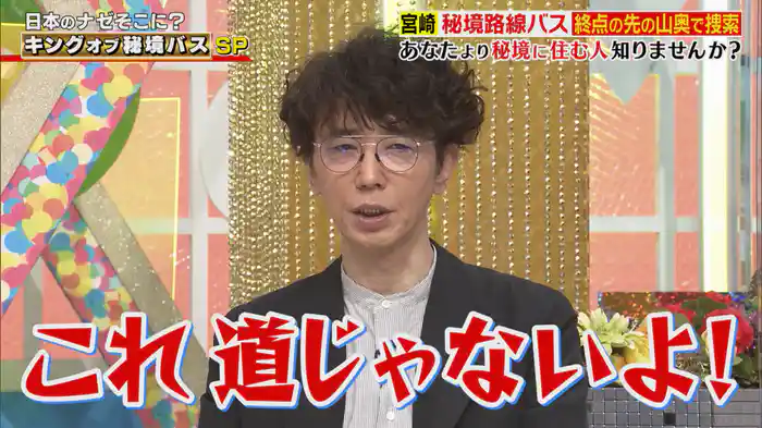 あなたより秘境に住む人知りませんか？SP