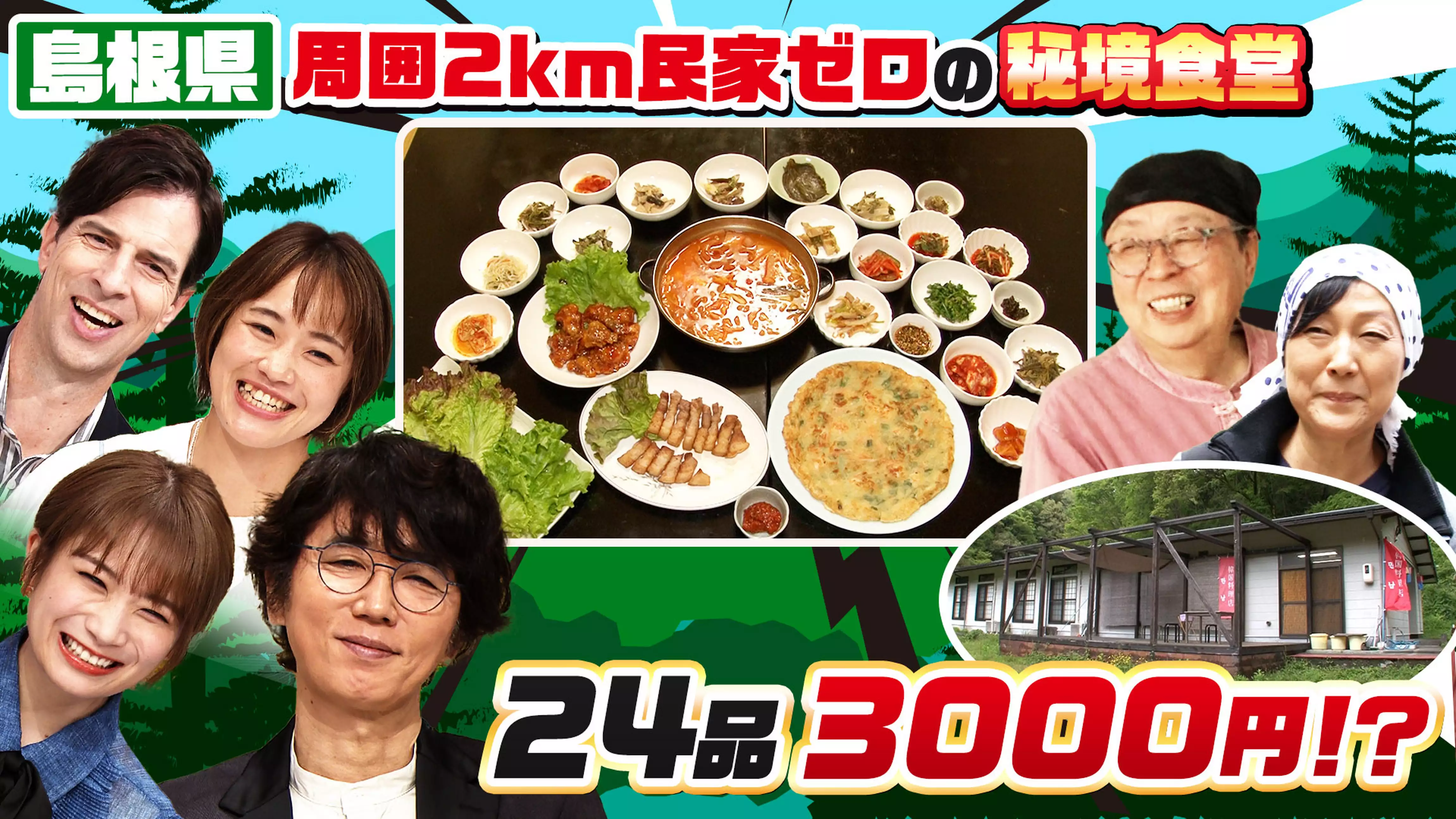 島根…周囲2キロ民家ゼロ山奥でナゼ営む？幻の秘境食堂発見