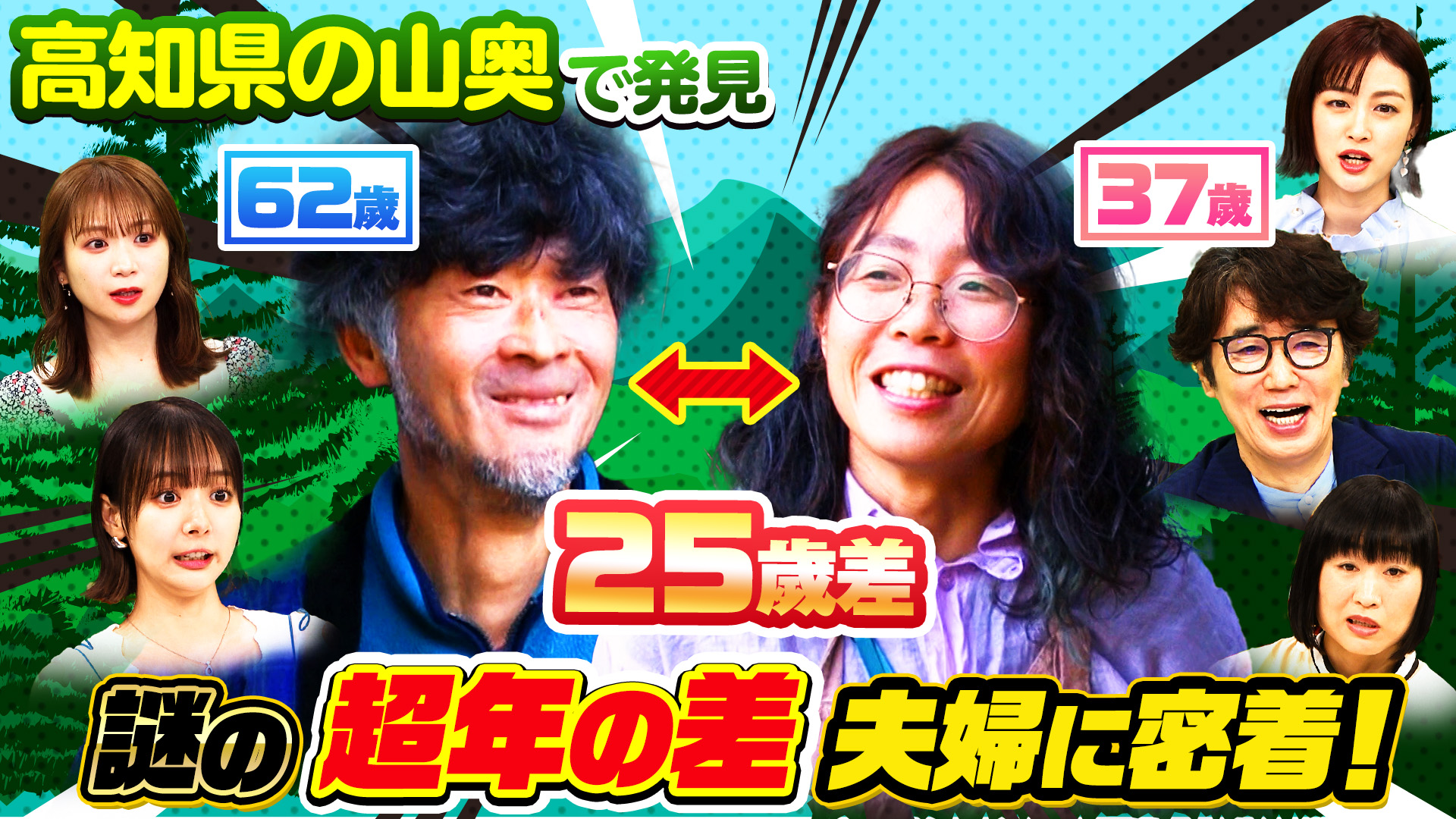 高知の山奥…謎の妻37歳＆夫62歳(秘)歳の差夫婦を発見