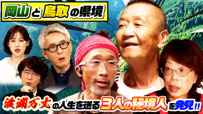孤独のグルメ・松重豊も衝撃…山奥で波瀾万丈人物を発見