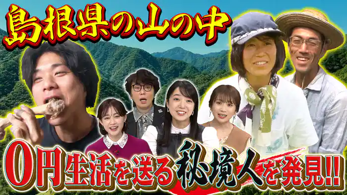 島根…タダで食材もらい0円生活!?“他給自足”送る…謎の家族