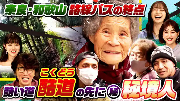 超危険!国道なのに“酷道”走る…路線バス終点の先で秘境人探し