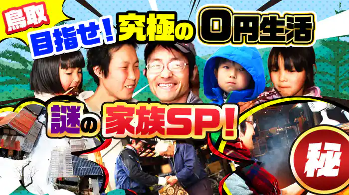 日本列島を北上…極寒・豪雪の山で(秘)0円生活!秘境人SP