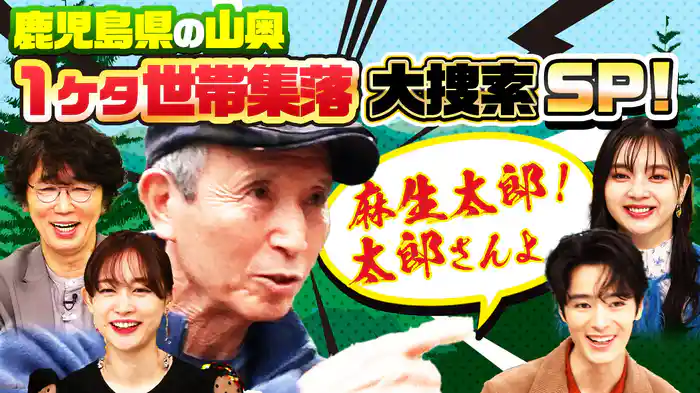 鹿児島…山奥で発見(秘)90歳!娘さん涙…波瀾万丈(秘)人生