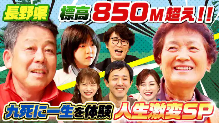 長野の秘境で発見…壮絶な“九死に一生”経験した波瀾万丈(秘)人物