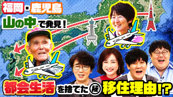 福岡&鹿児島…人生激変!都会生活を捨て…山奥に移住した(秘)人物
