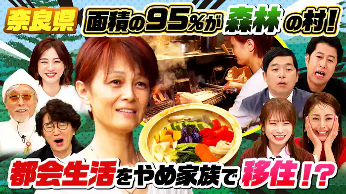 0円生活(秘)仙人&山奥へ…子連れ移住家族&田舎に泊めて