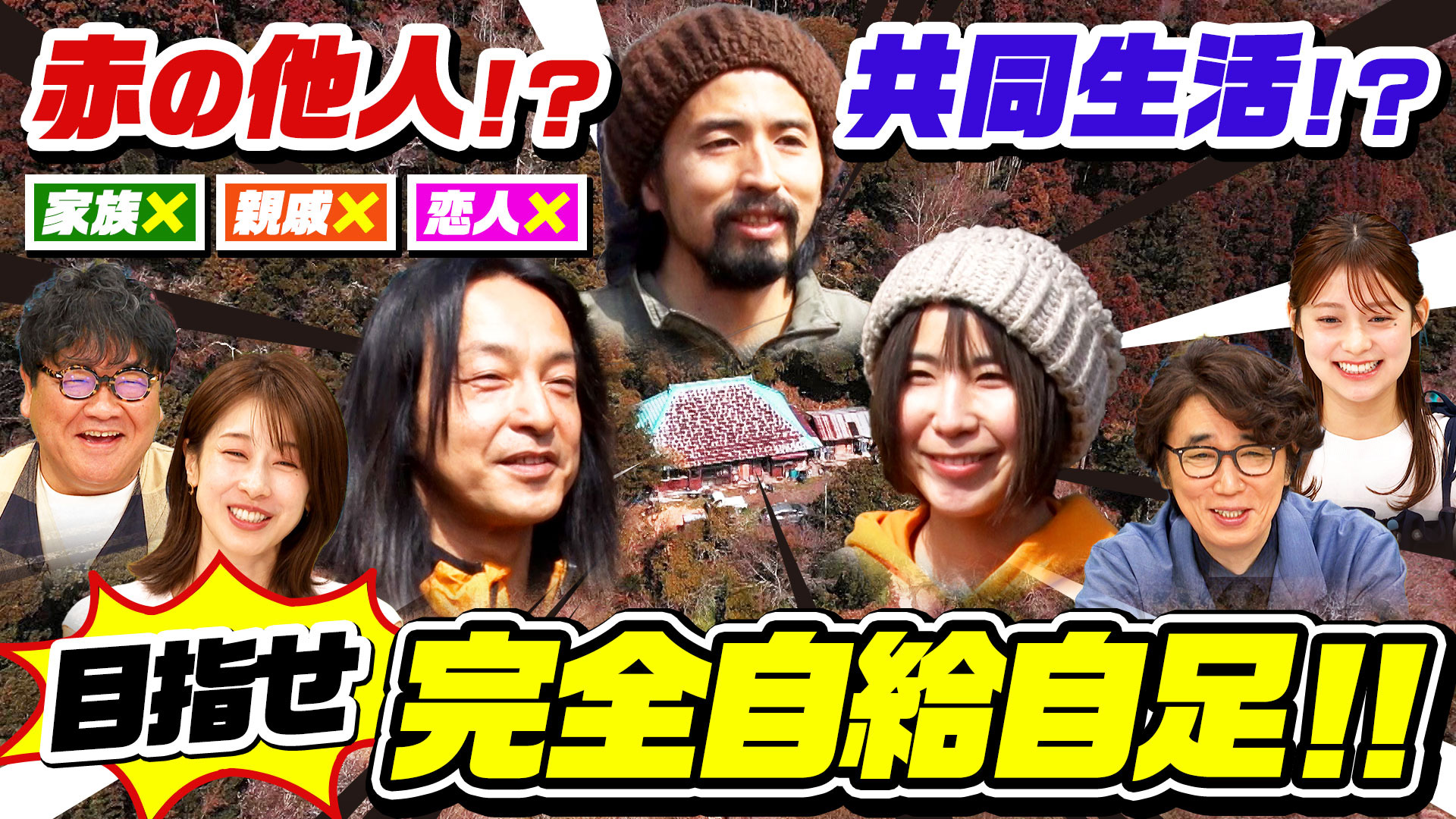 千葉の山中で…若い男女3人が謎の共同生活！ワケあり(秘)過去