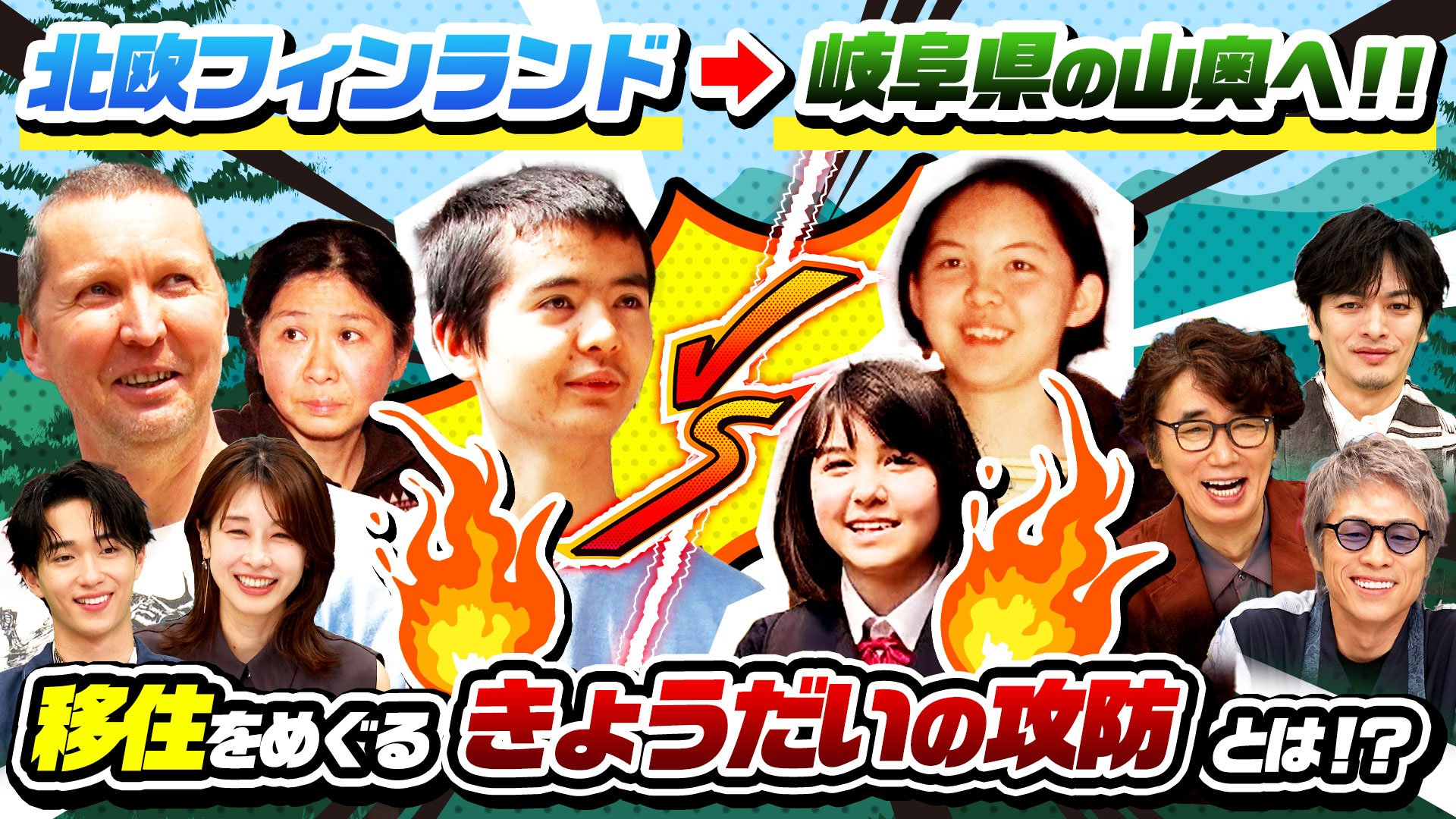 フィンランドから移住した家族＆一家三世代で営む秘境食堂SP