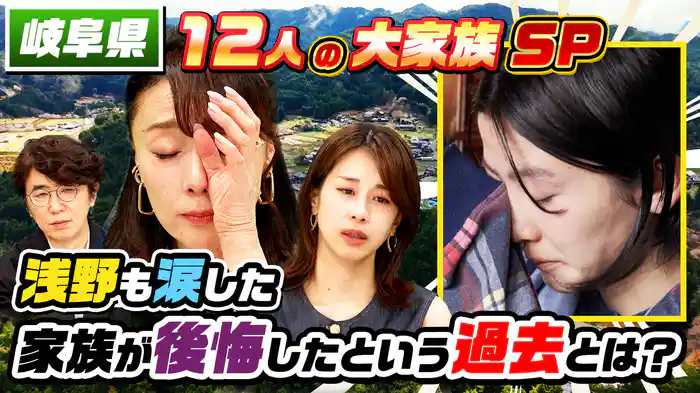 4男6女の大家族(秘)山暮らし…笑いと涙…末娘に突然の悲劇
