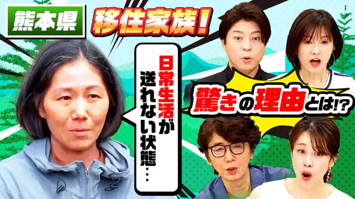 東京で2年間地獄の日々を送った妻…謎の移住家族SP