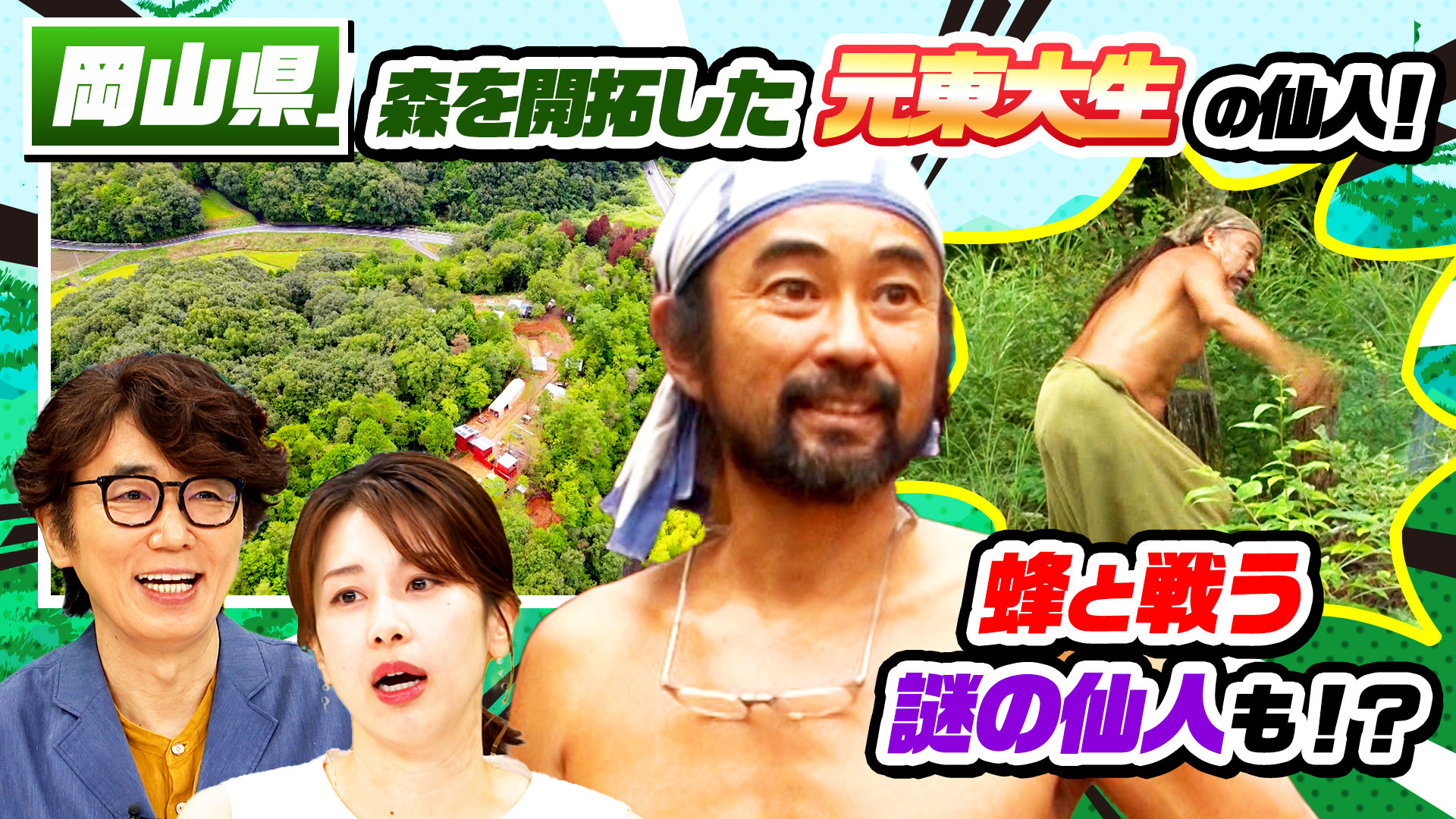 山奥で暮らす超キャラ強！3人の裸の仙人SP